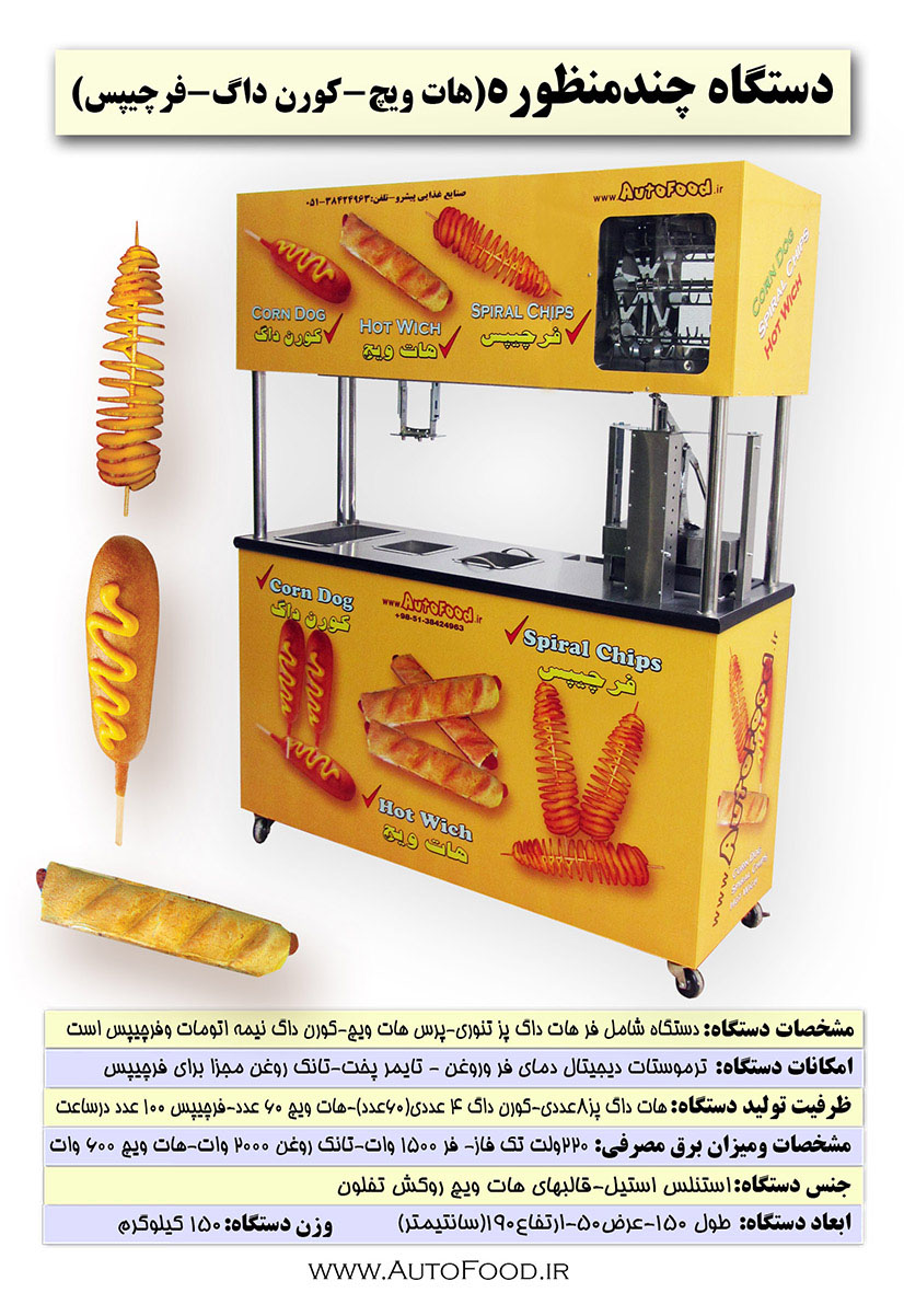 چند منظوره کورن داگ- هات ویچ-چیپس فنری hotwich-corn dog-spiral chips