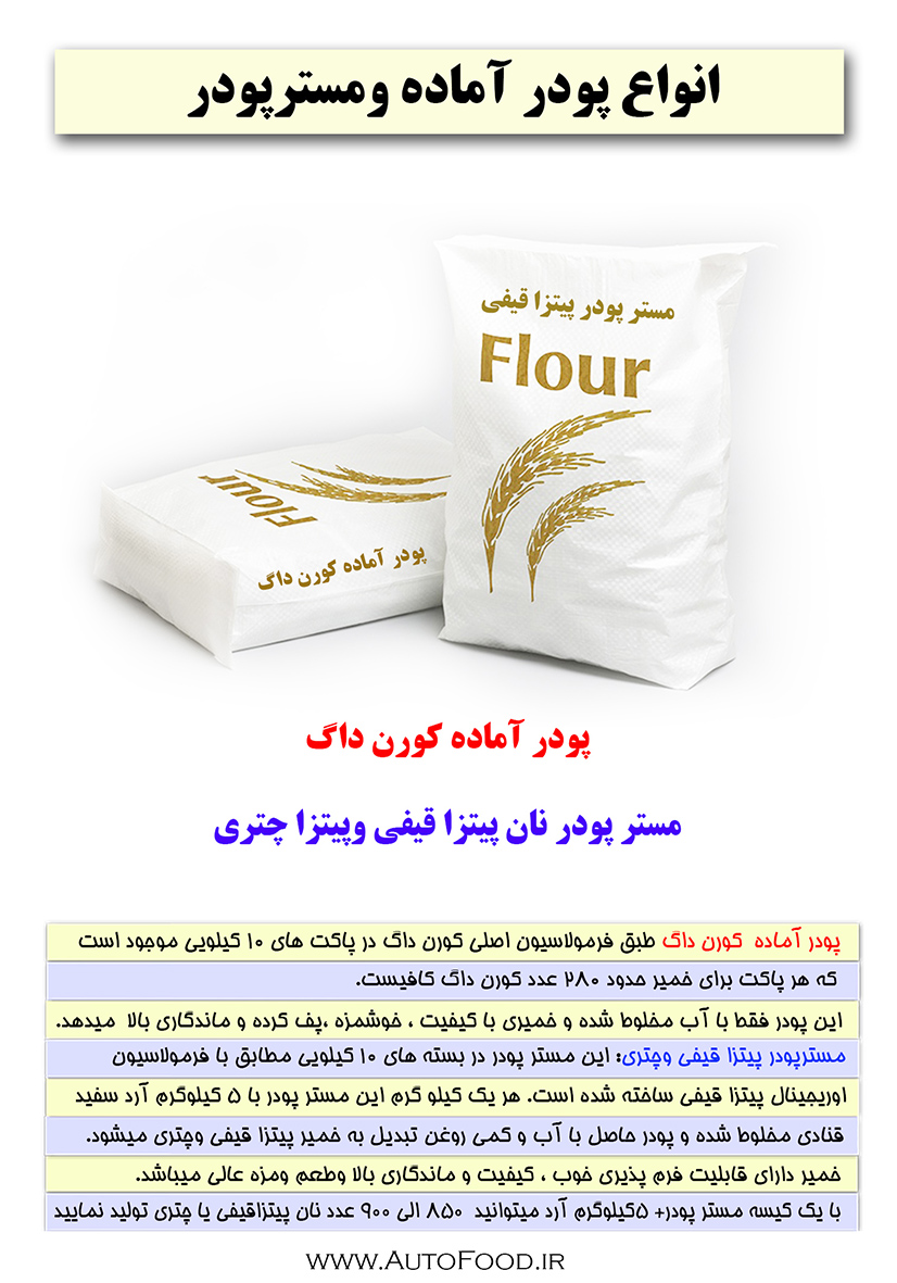 پودر پیتزا قیفی،پودر کورن داگ