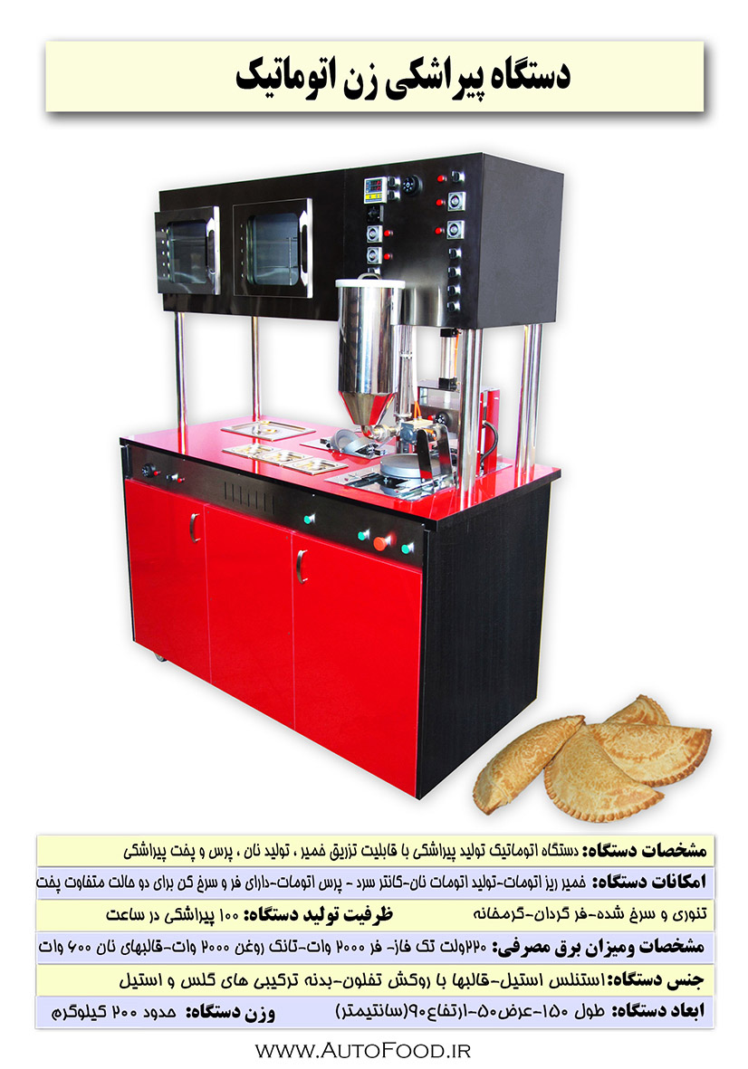 دستگاه پیراشکی زن اتوماتیک دستگاه پیراشکی زن اتومات